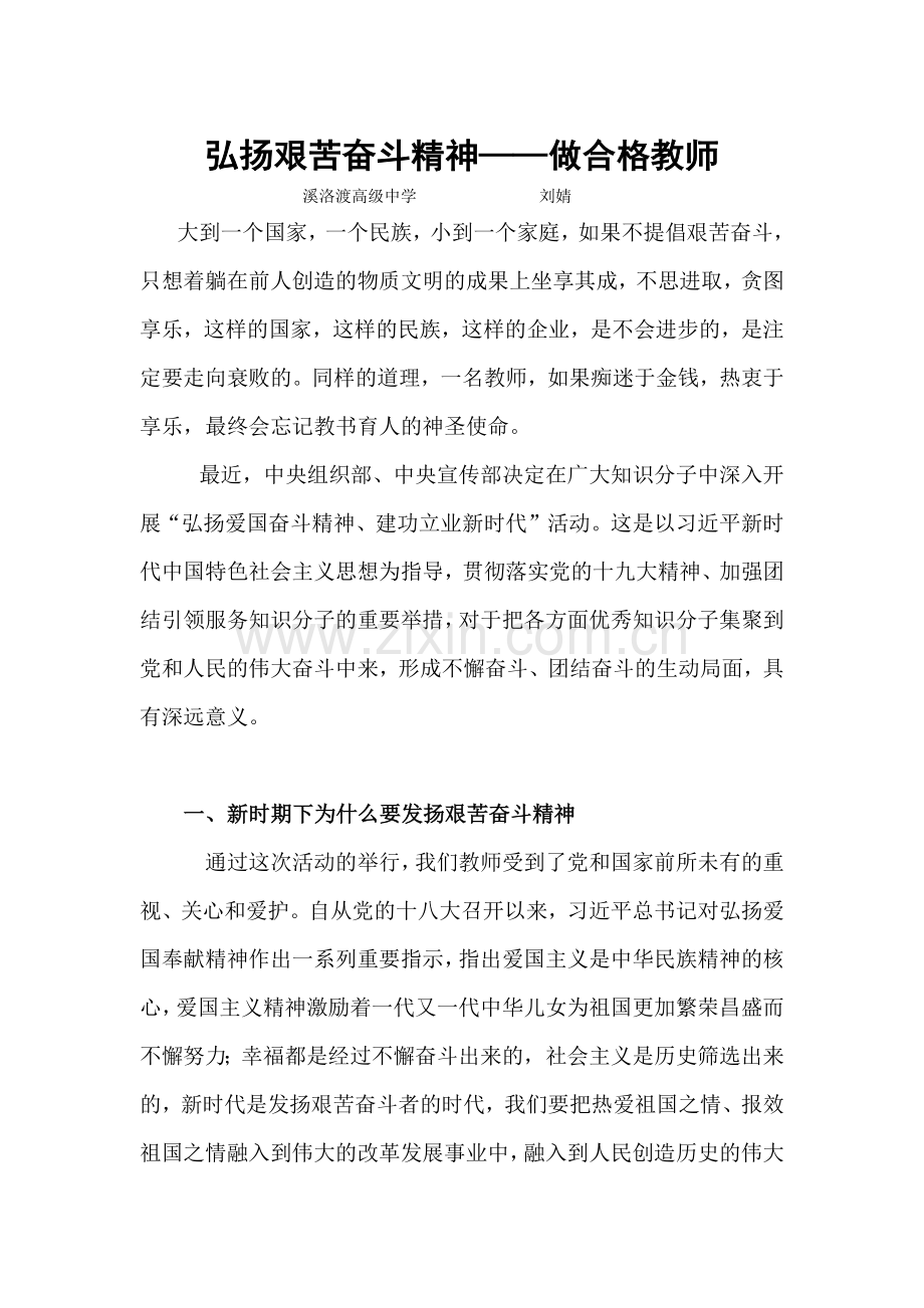 弘扬艰苦奋斗精神——做合格教师.docx_第1页