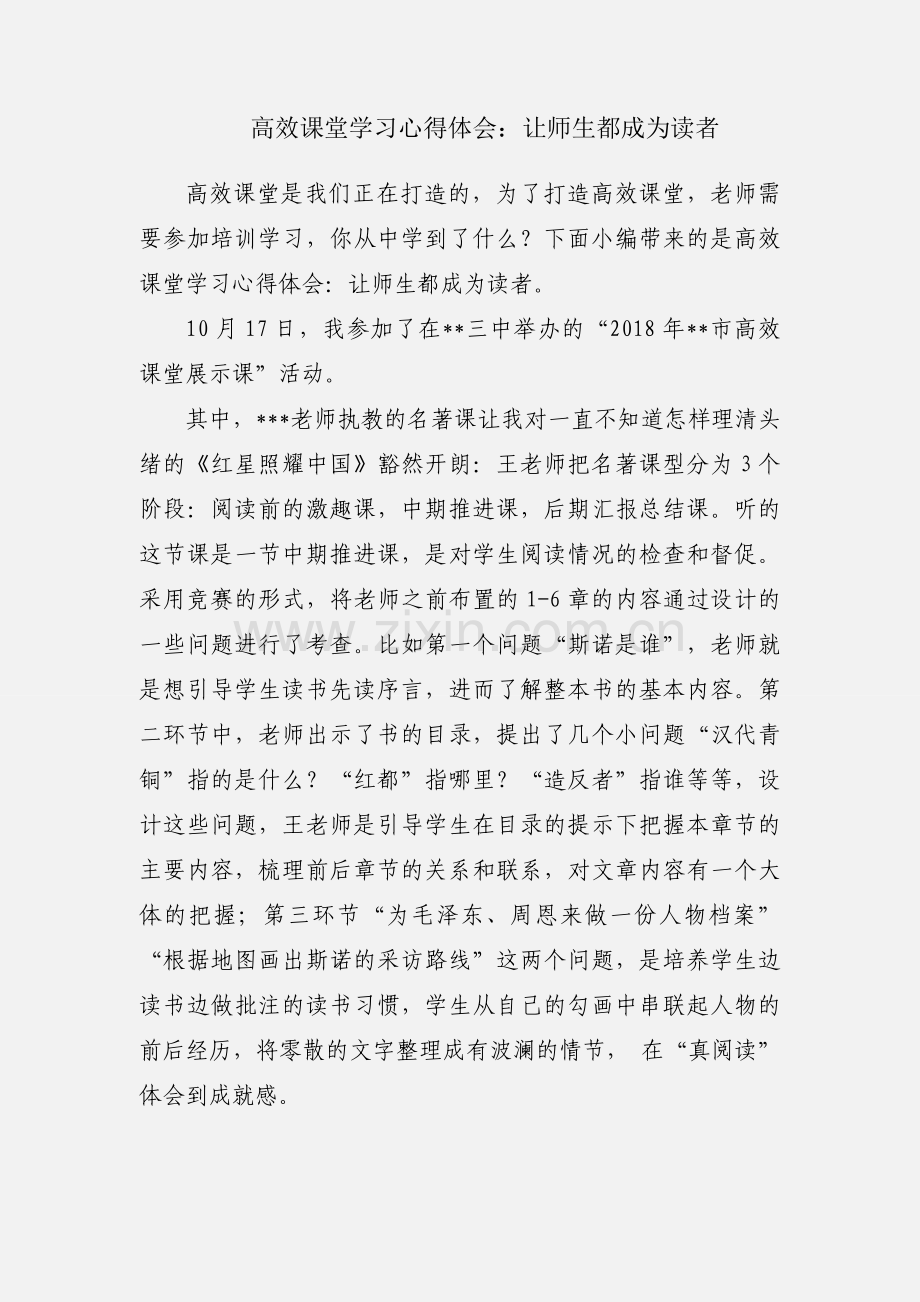 高效课堂学习心得体会：让师生都成为读者.docx_第1页