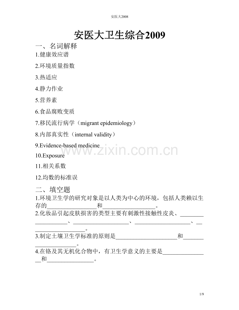 安医大2009.doc_第1页