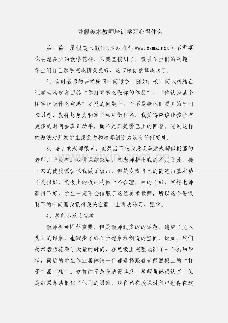 暑假美术教师培训学习心得体会.docx_第1页