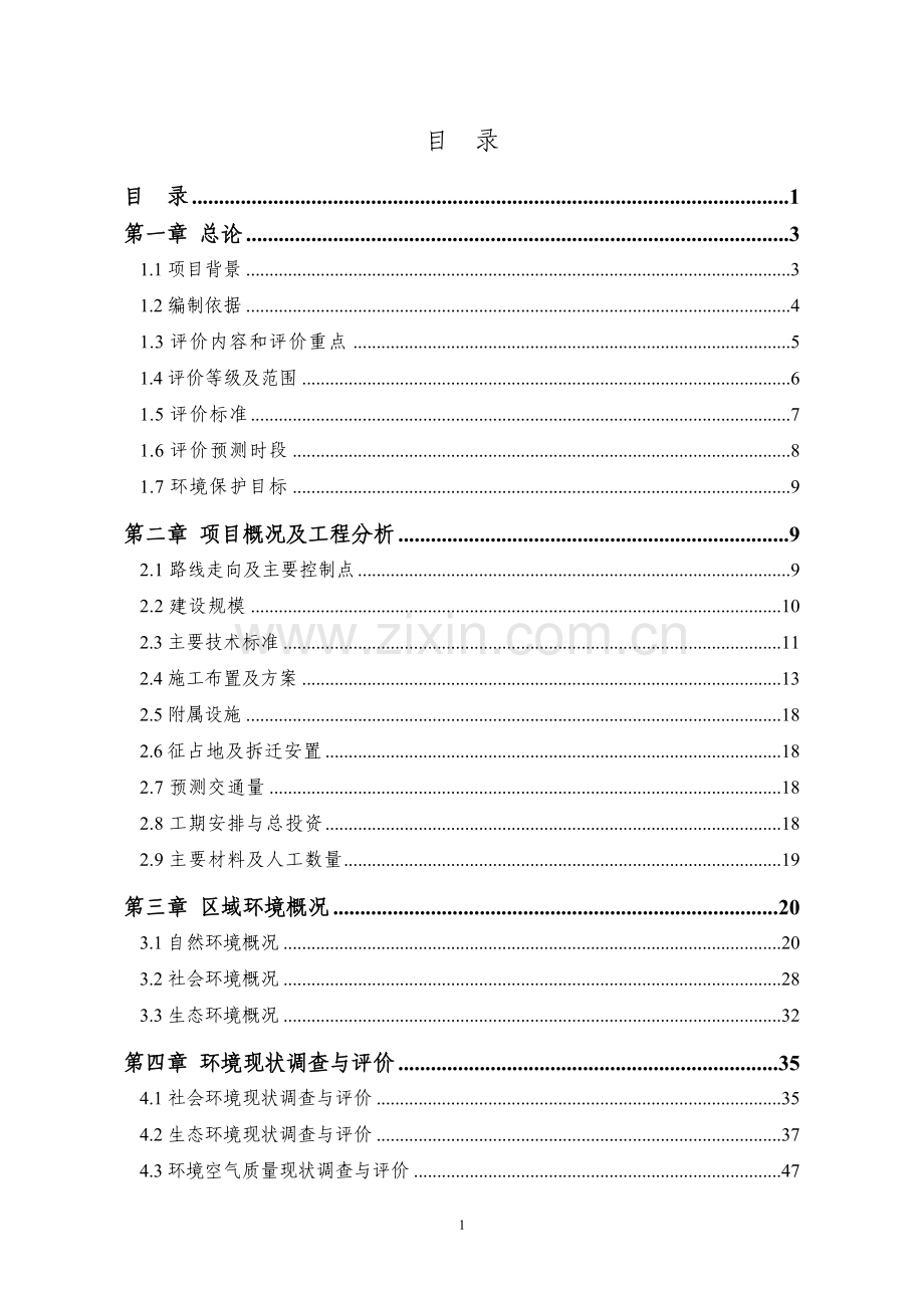 温州市大门大桥(乐清翁垟至洞头大门)工程环境影响报告书.doc_第1页