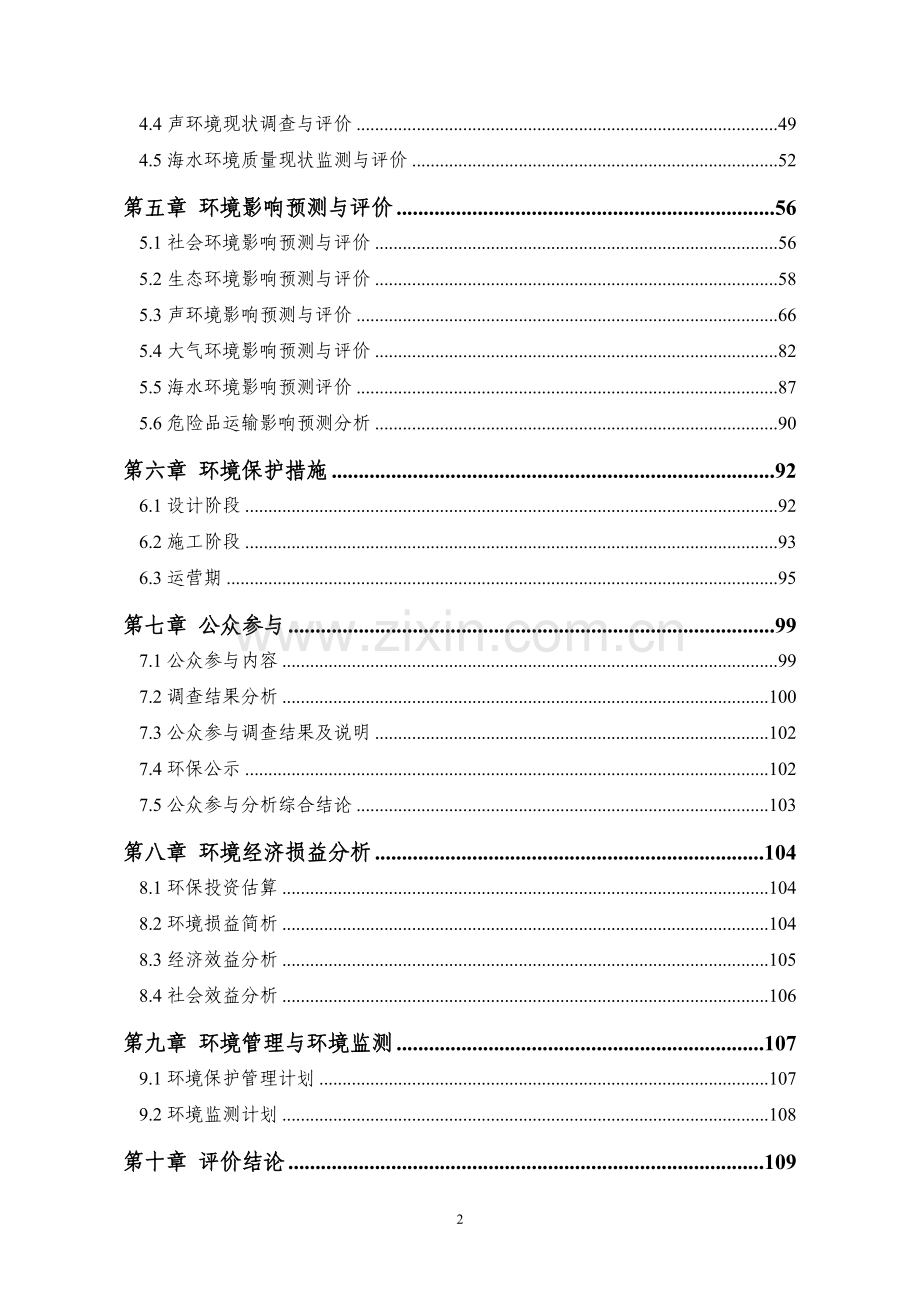 温州市大门大桥(乐清翁垟至洞头大门)工程环境影响报告书.doc_第2页