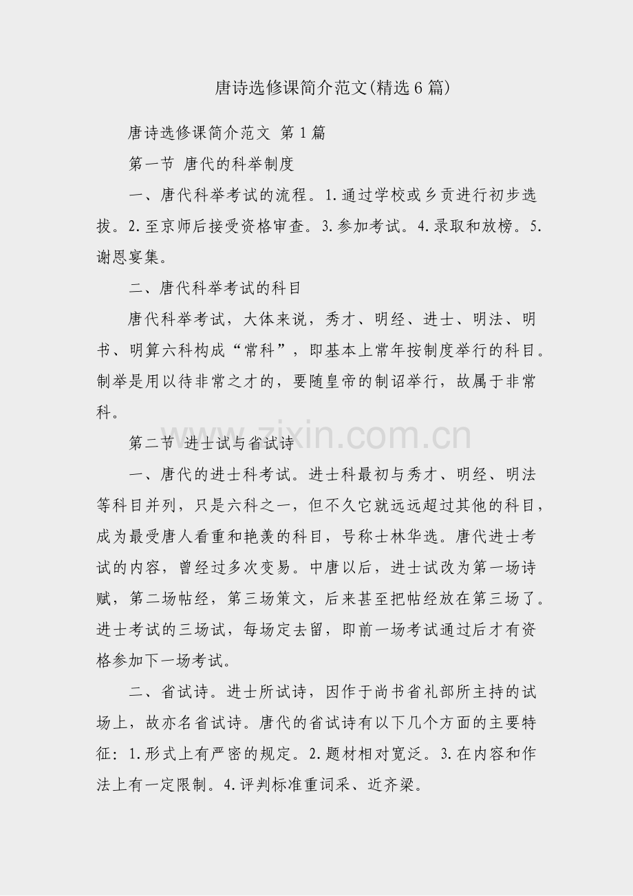 唐诗选修课简介范文(6篇).pdf_第1页