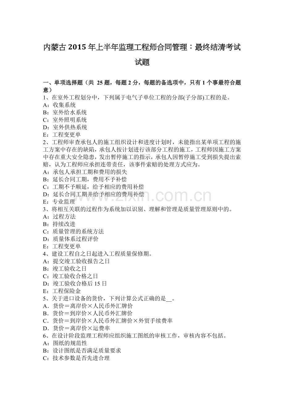 内蒙古2015年上半年监理工程师合同管理：最终结清考试试题.docx_第1页