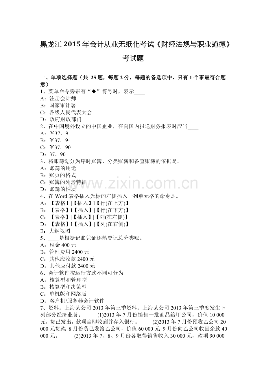 黑龙江2015年会计从业无纸化考试《财经法规与职业道德》考试题.docx_第1页