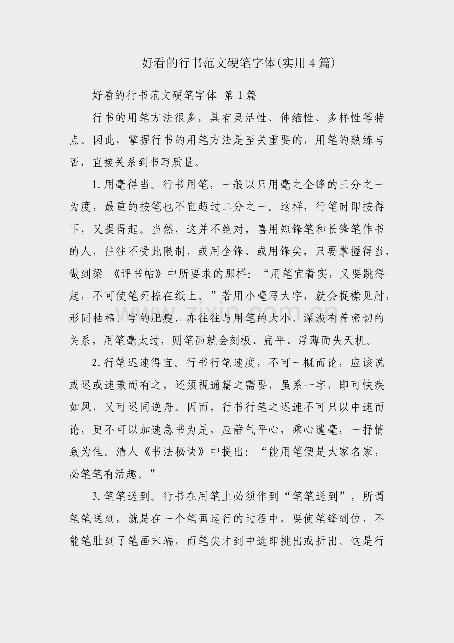 好看的行书范文硬笔字体(实用4篇).pdf_第1页