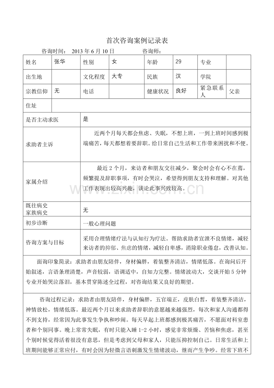 心理咨询案例记录表格式.doc_第1页