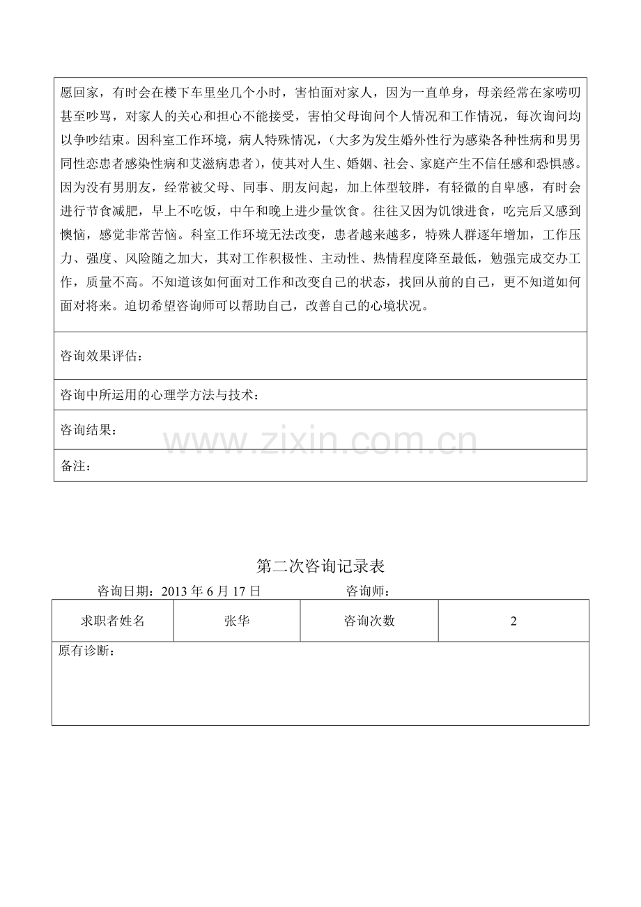 心理咨询案例记录表格式.doc_第2页