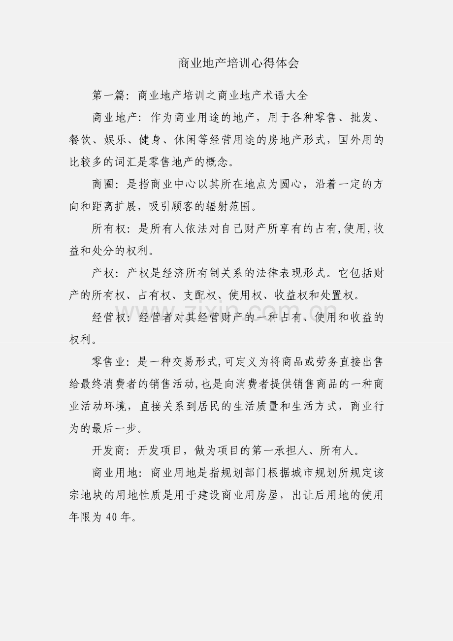 商业地产培训心得体会.docx_第1页