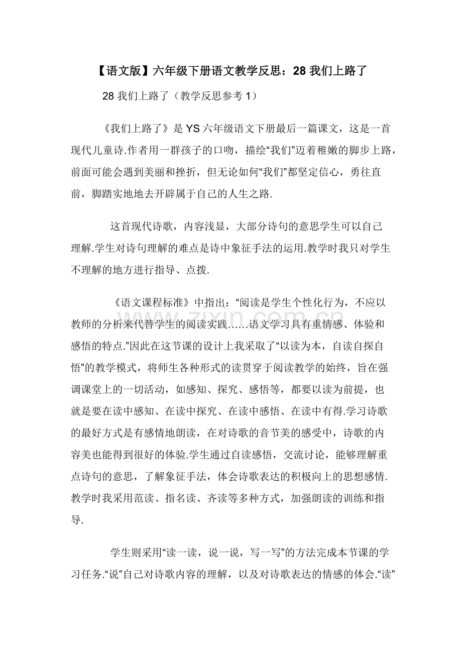 【语文版】六年级下册语文教学反思：28-我们上路了.docx_第1页