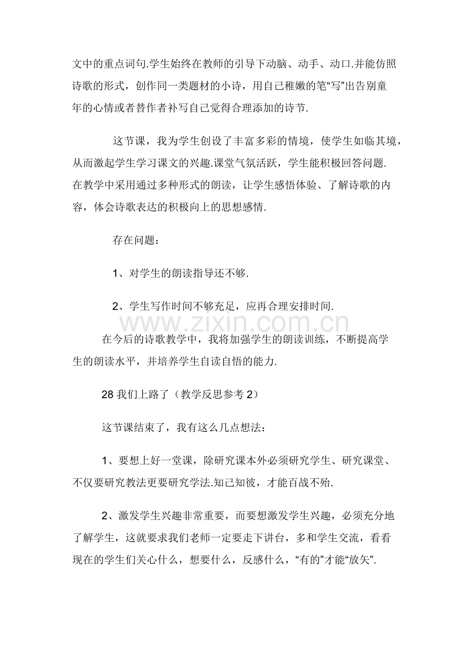 【语文版】六年级下册语文教学反思：28-我们上路了.docx_第2页