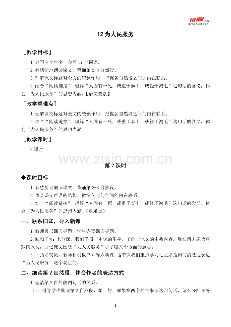12-为人民服务2.docx_第1页