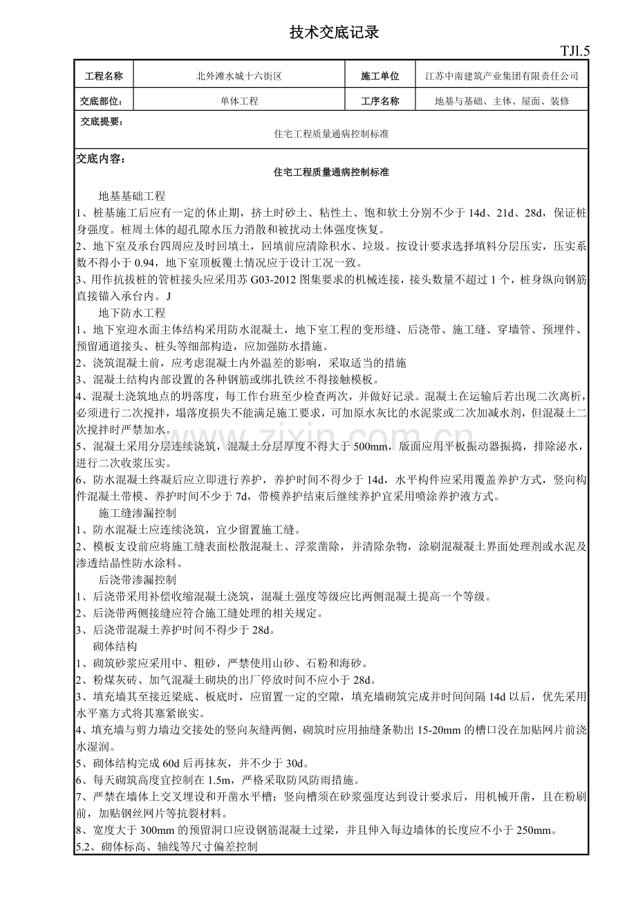 江苏住房质量通病控制标准技术交底.doc_第1页