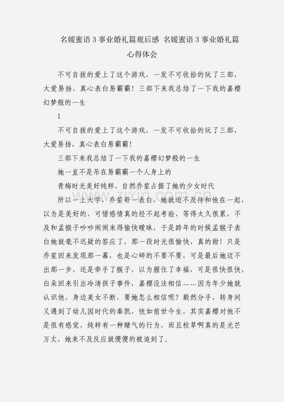名媛蜜语3事业婚礼篇观后感 名媛蜜语3事业婚礼篇心得体会.docx_第1页
