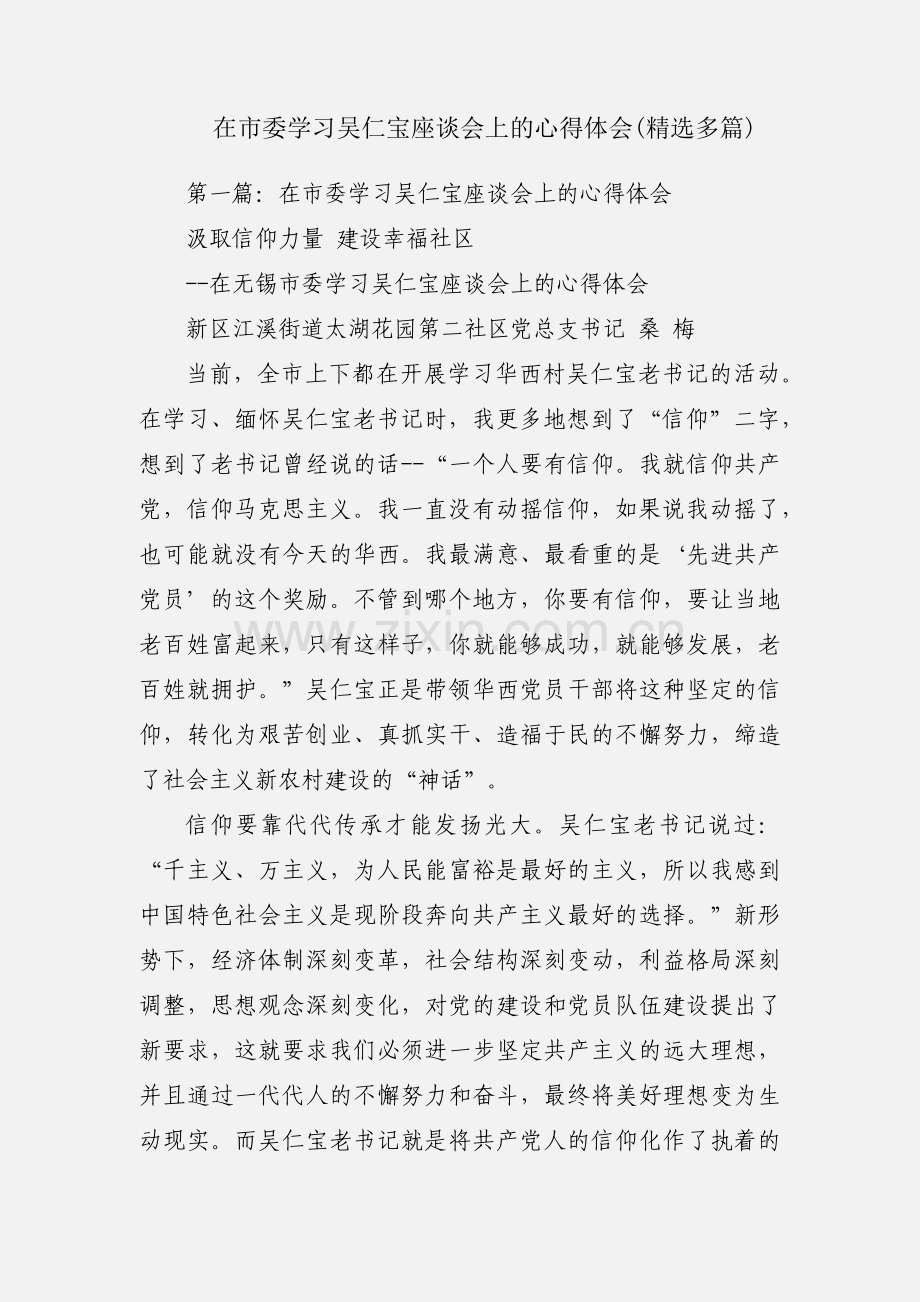 在市委学习吴仁宝座谈会上的心得体会(多篇).docx_第1页