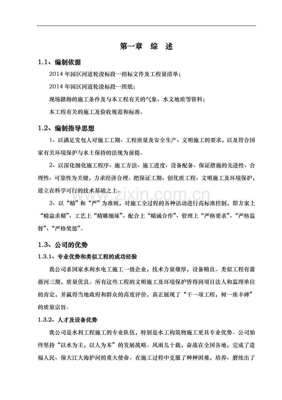 园区河道轮浚工程标段施工组织设计.doc_第1页