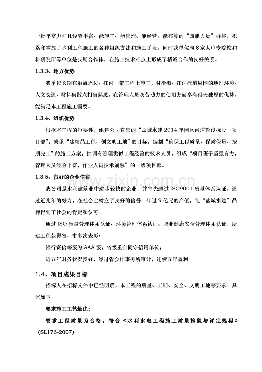 园区河道轮浚工程标段施工组织设计.doc_第2页