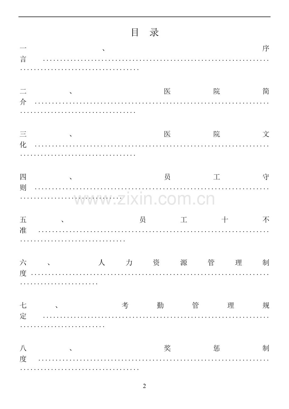 医院员工手册通用版.doc_第2页