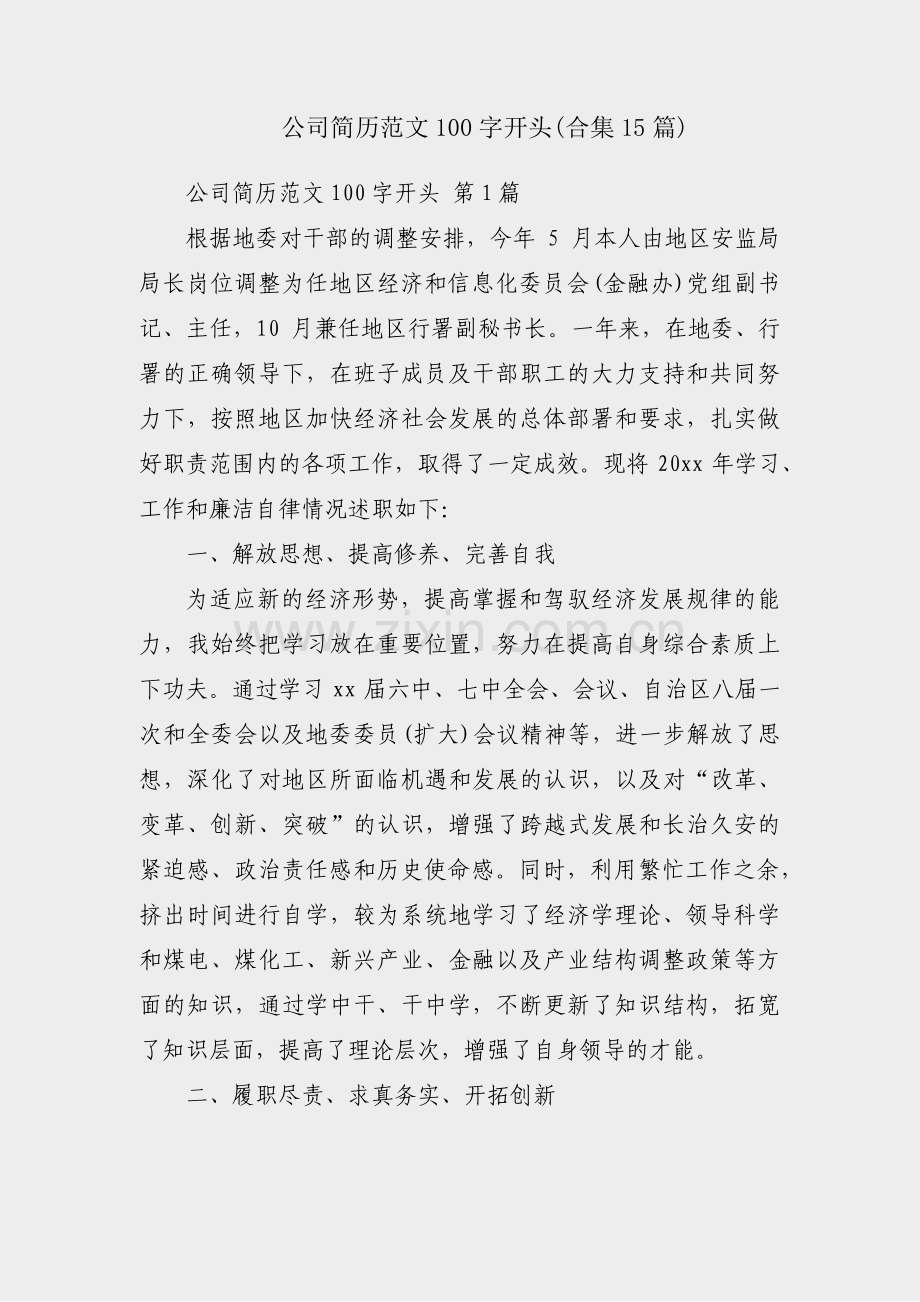 公司简历范文100字开头(合集15篇).pdf_第1页