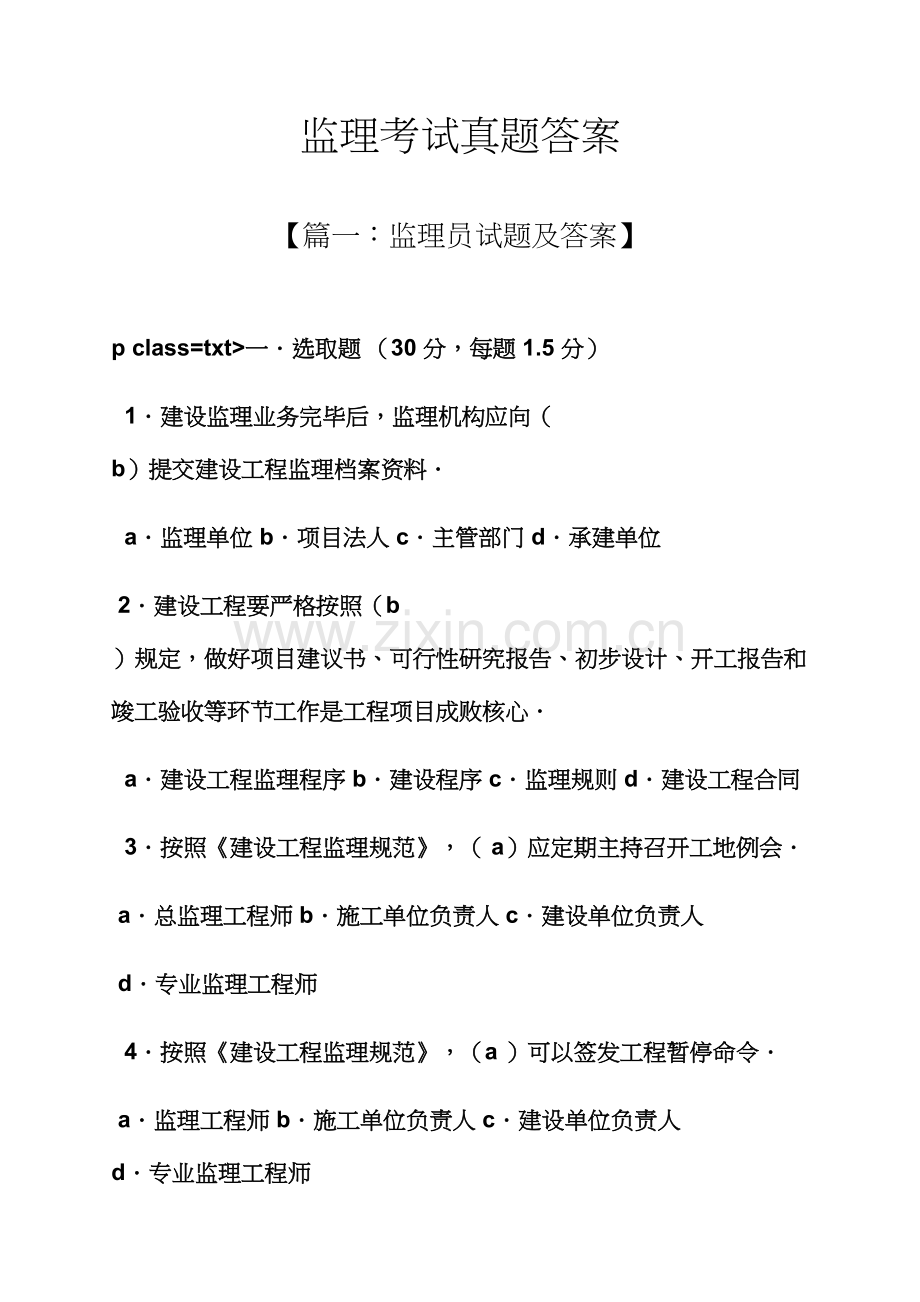 2021年监理考试真题答案.docx_第1页