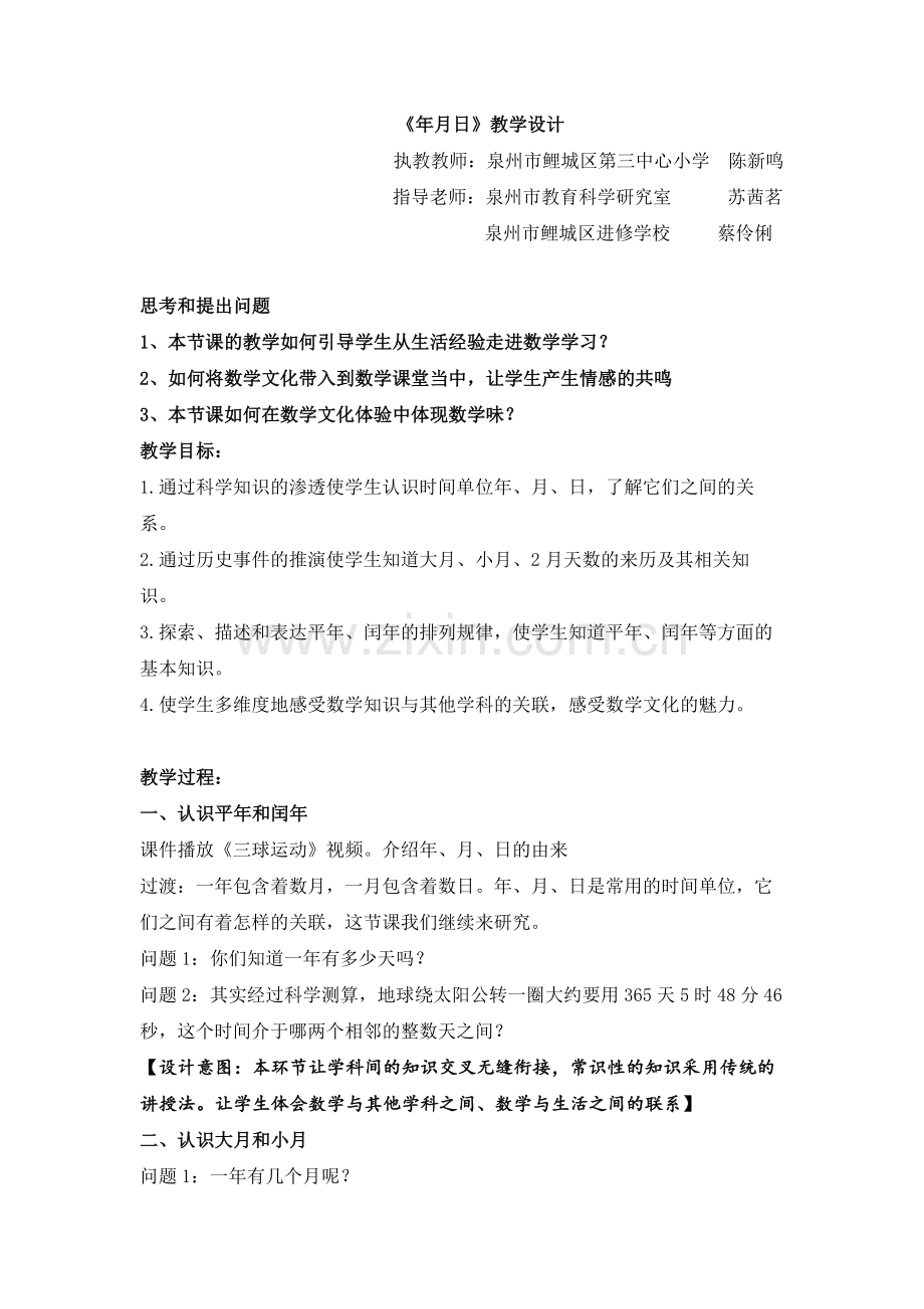 小学数学北师大三年级看日历(年月日)教学设计.docx_第1页