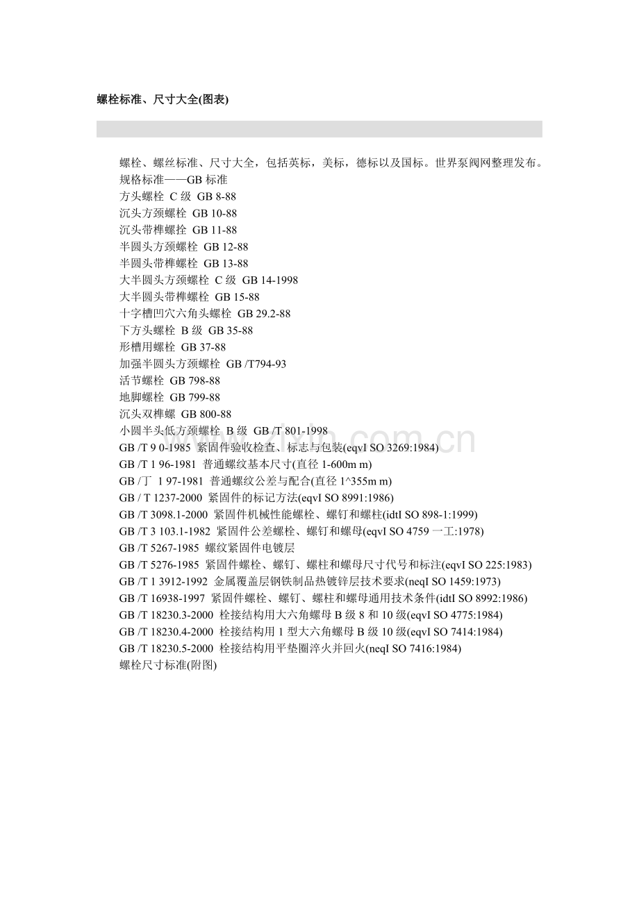 螺栓标准.doc_第1页