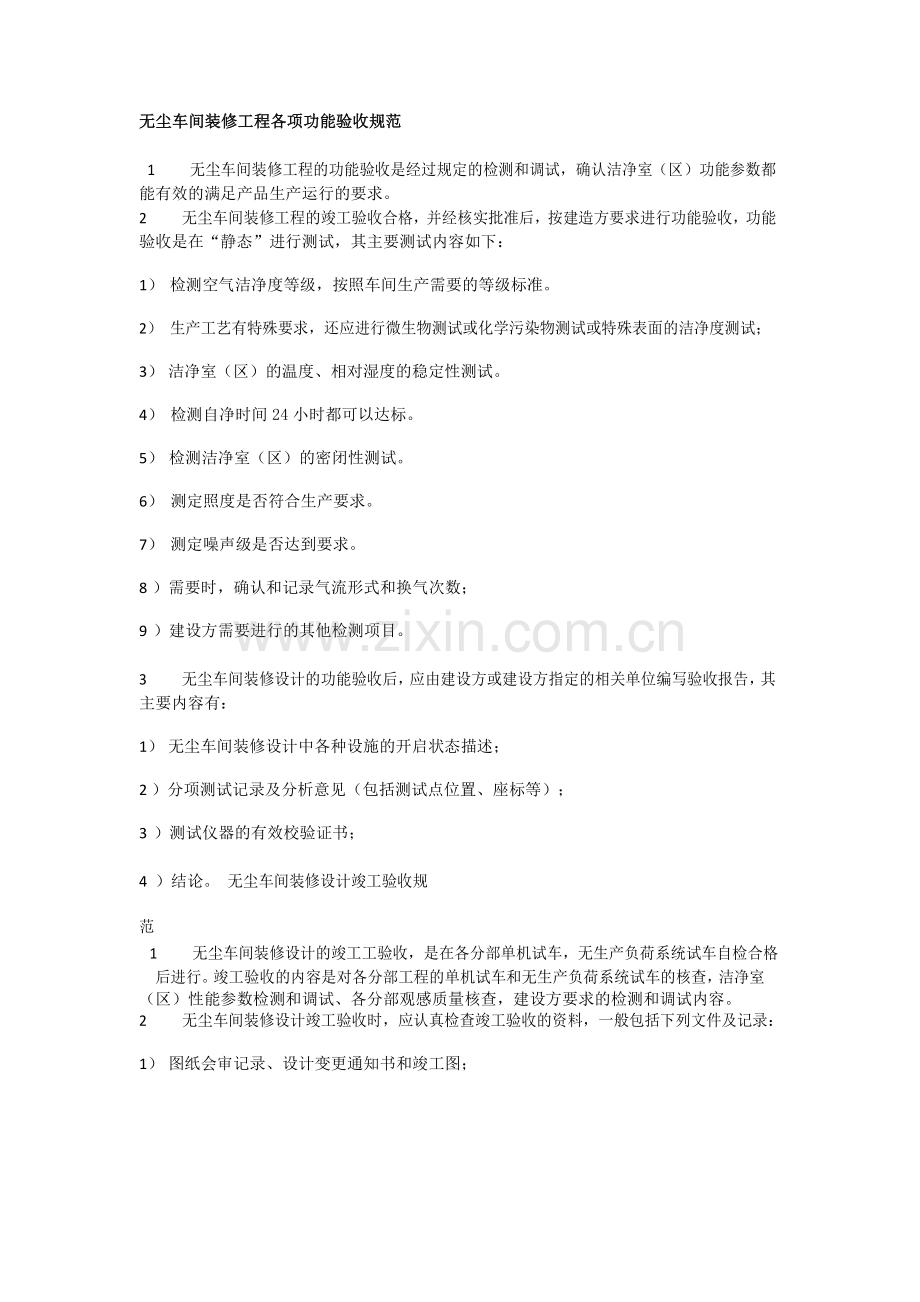无尘车间装修设计验收规范大全.docx_第2页