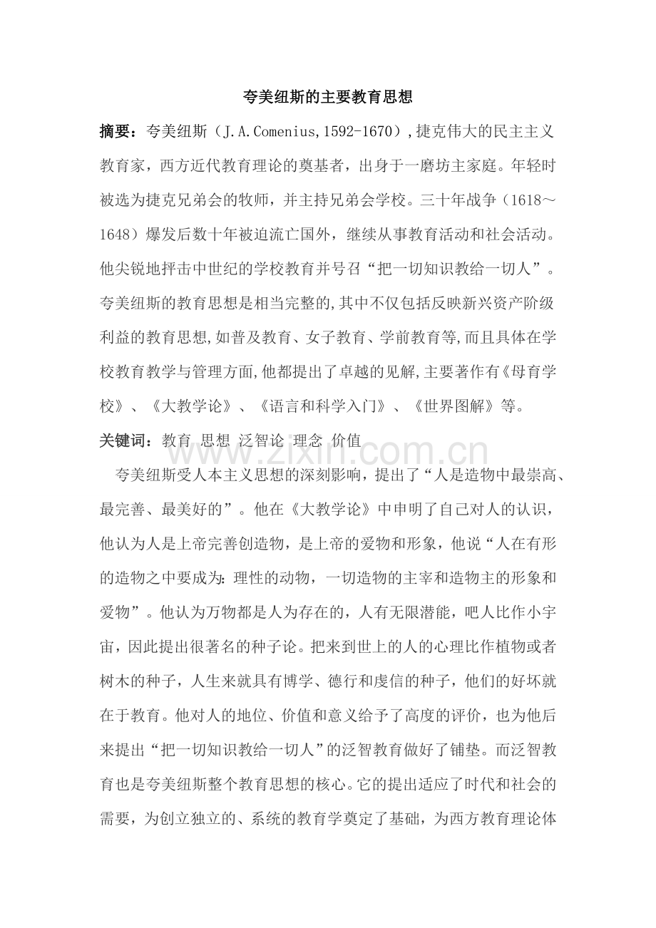 夸美纽斯的主要教育思想.doc_第1页