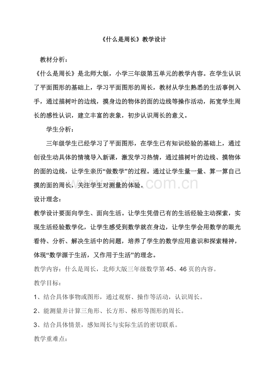小学数学北师大三年级什么是周长教学设计.docx_第1页