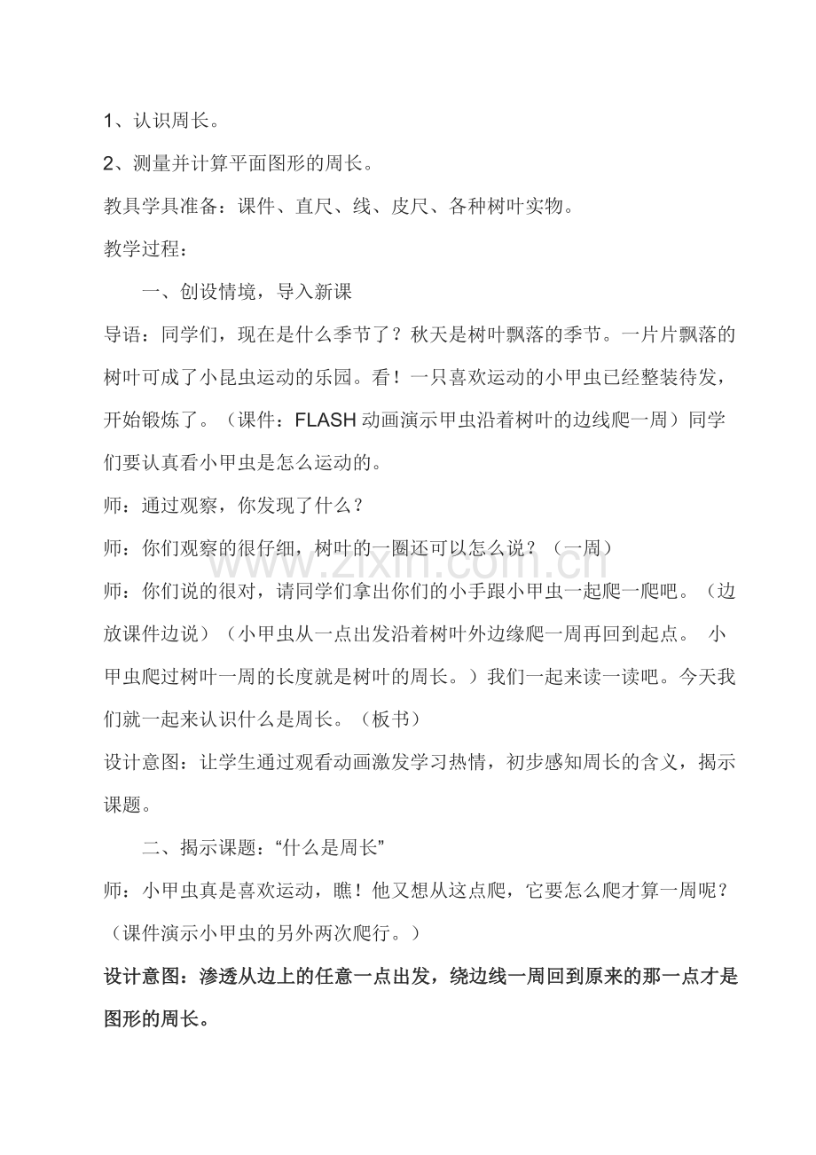 小学数学北师大三年级什么是周长教学设计.docx_第2页