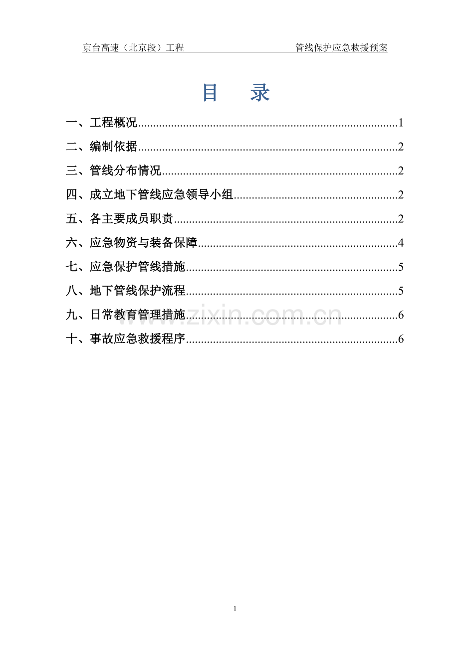 地下管线保护应急救援预案.doc_第1页
