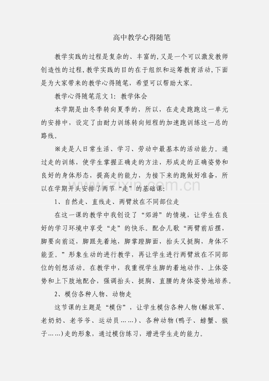 高中教学心得随笔.docx_第1页