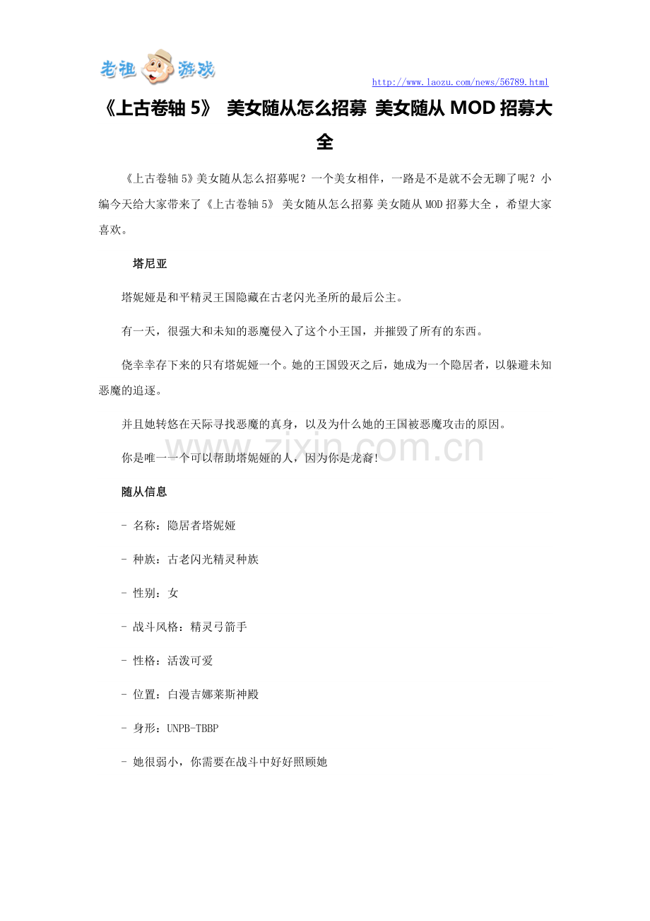 《上古卷轴5》-美女随从怎么招募-美女随从MOD招募大全.doc_第1页