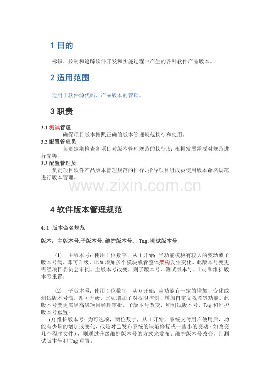 软件产品版本管理规范.docx_第1页