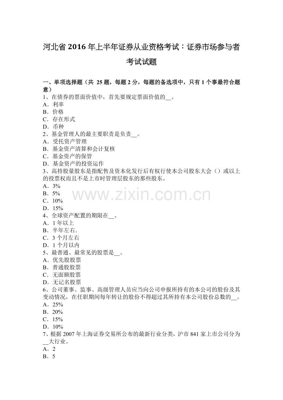 河北省2016年上半年证券从业资格考试：证券市场参与者考试试题.docx_第1页