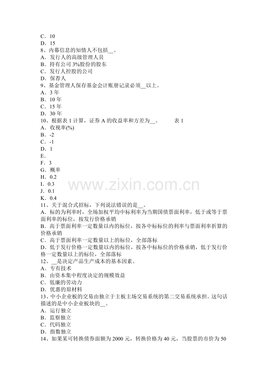 河北省2016年上半年证券从业资格考试：证券市场参与者考试试题.docx_第2页