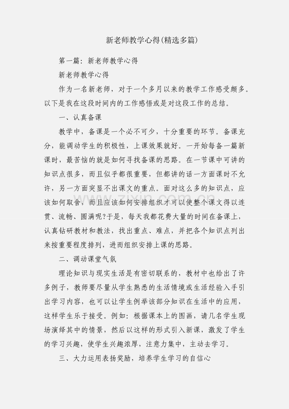 新老师教学心得(多篇).docx_第1页