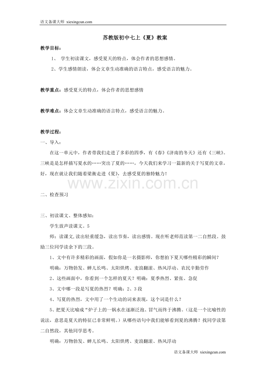 《夏》教案.doc_第1页