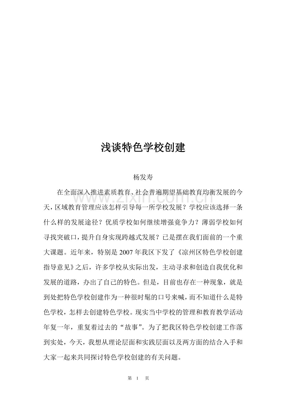 浅谈特色学校创建.doc_第1页