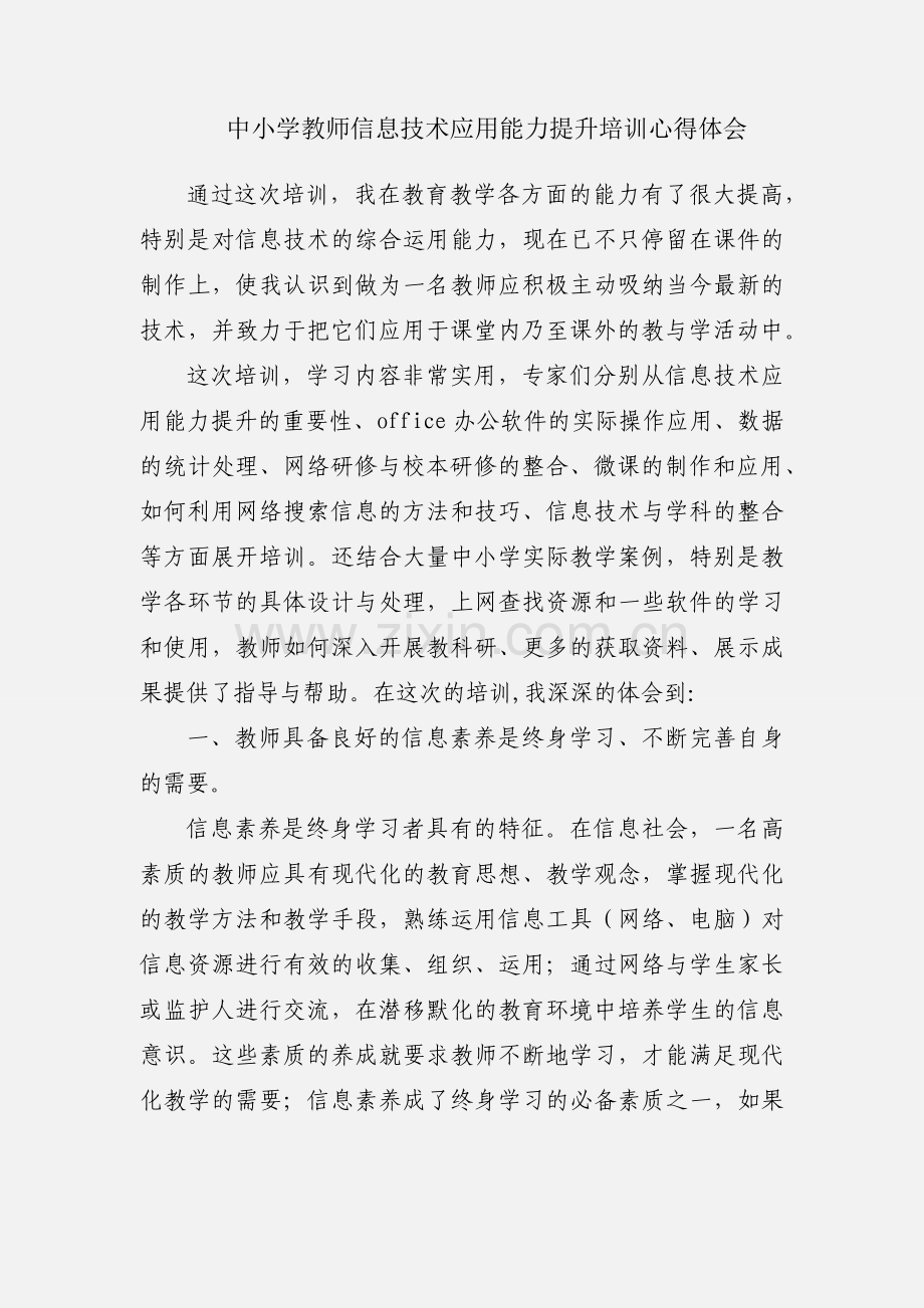 中小学教师信息技术应用能力提升培训心得体会.docx_第1页