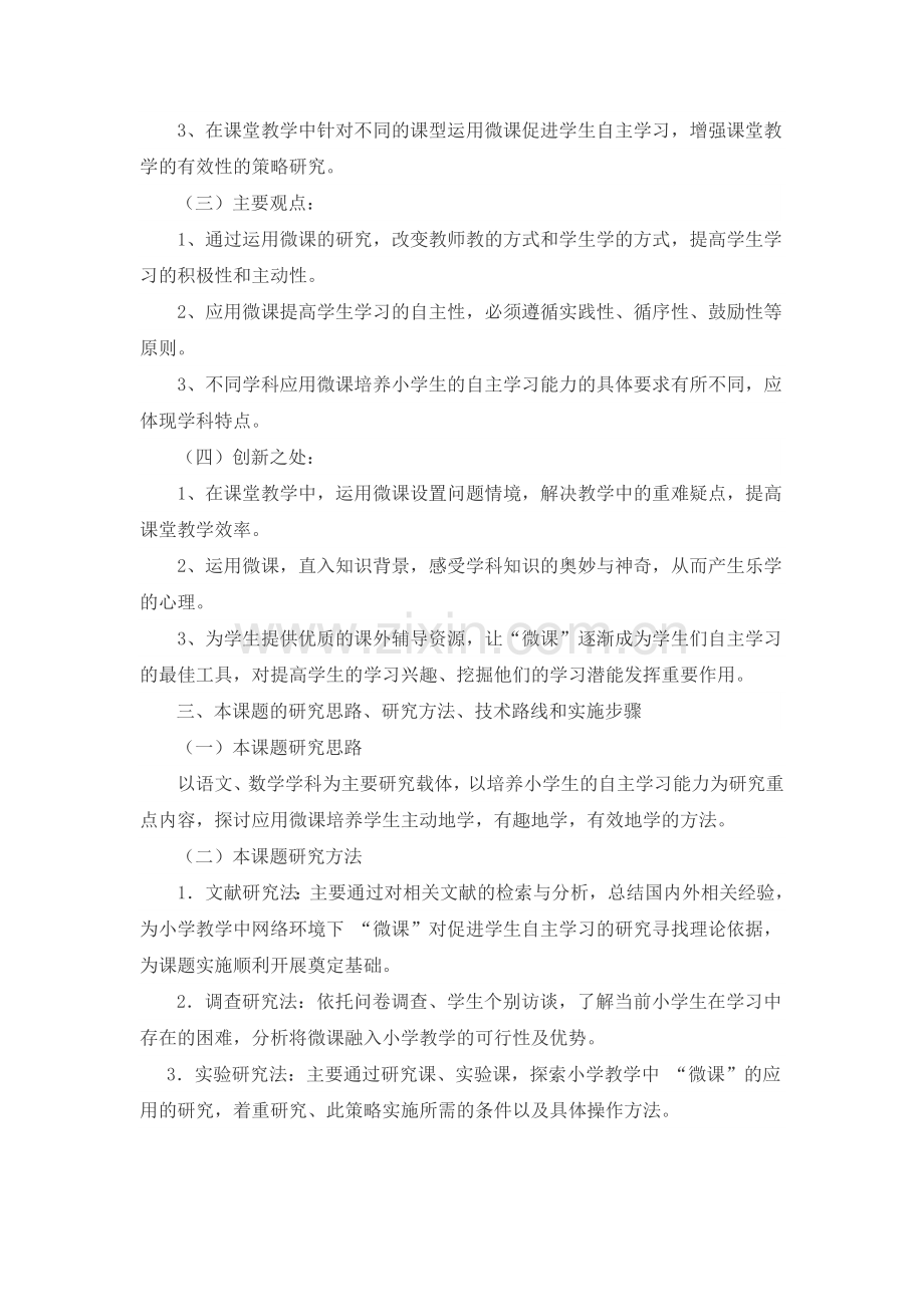 《利用微课促进学生个性化学习的研究》第一阶段计划.doc_第2页
