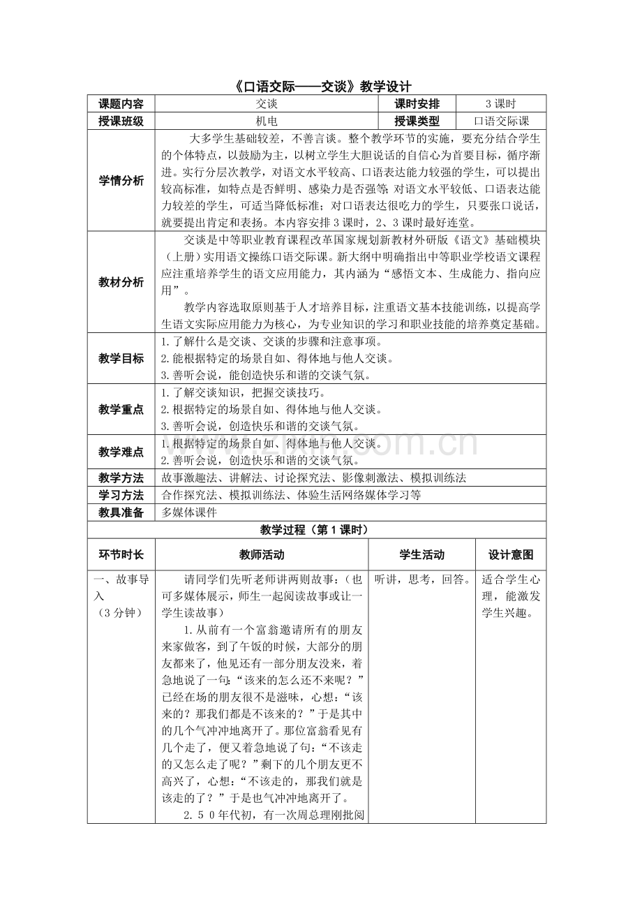 《口语交际——交谈》教学设计.doc_第1页