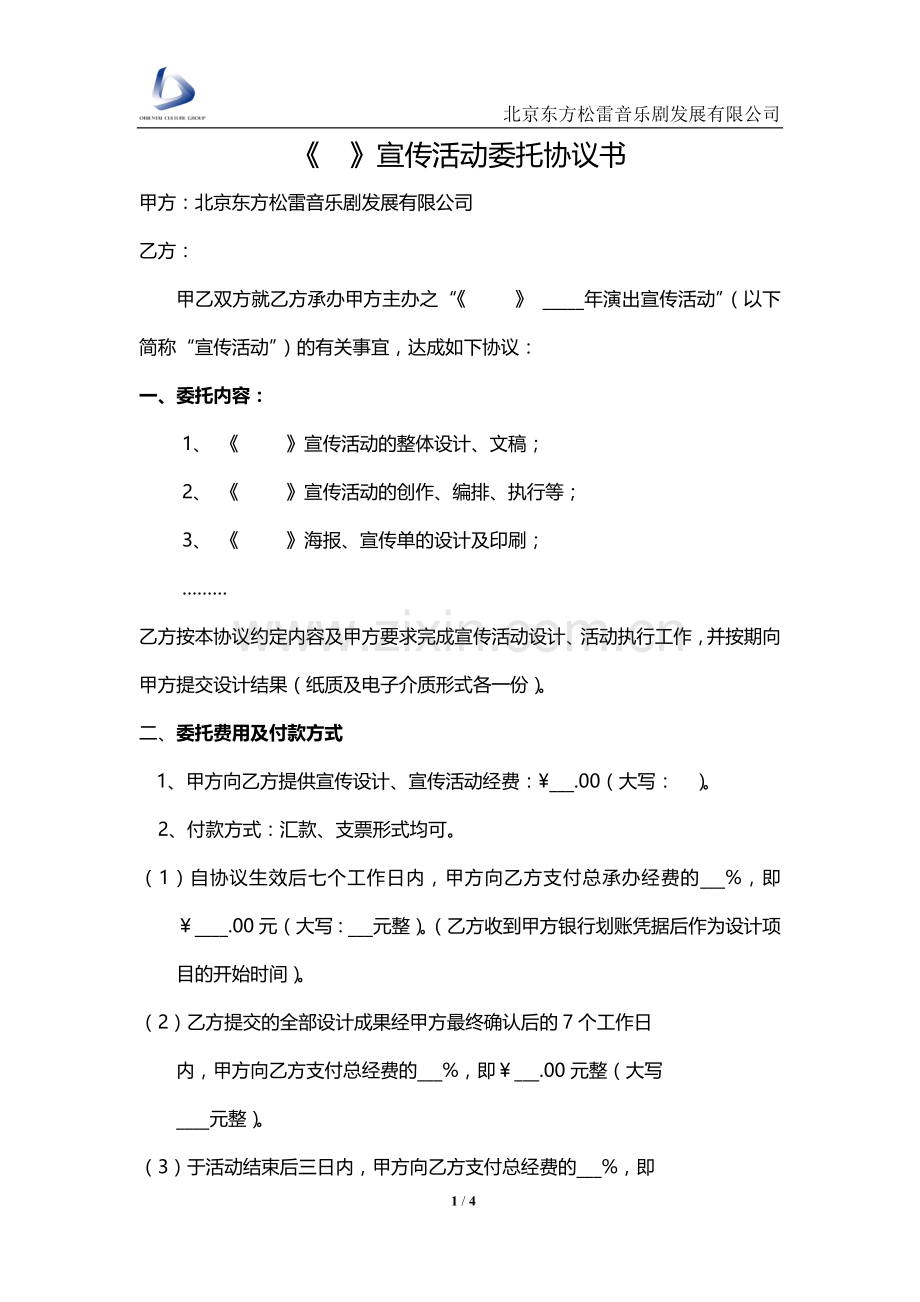 宣传活动协议书--模板.doc_第1页