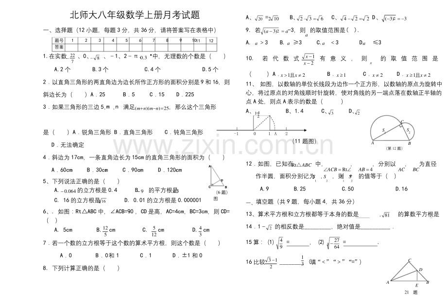 北师大八年级数学上册月考试题.docx_第1页