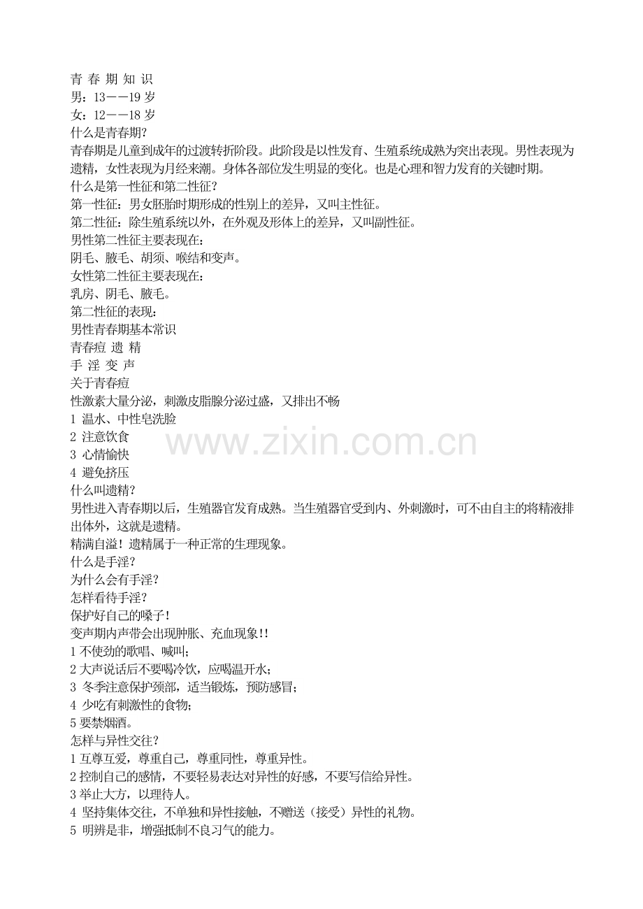 中小学班会青春期知识.doc_第1页