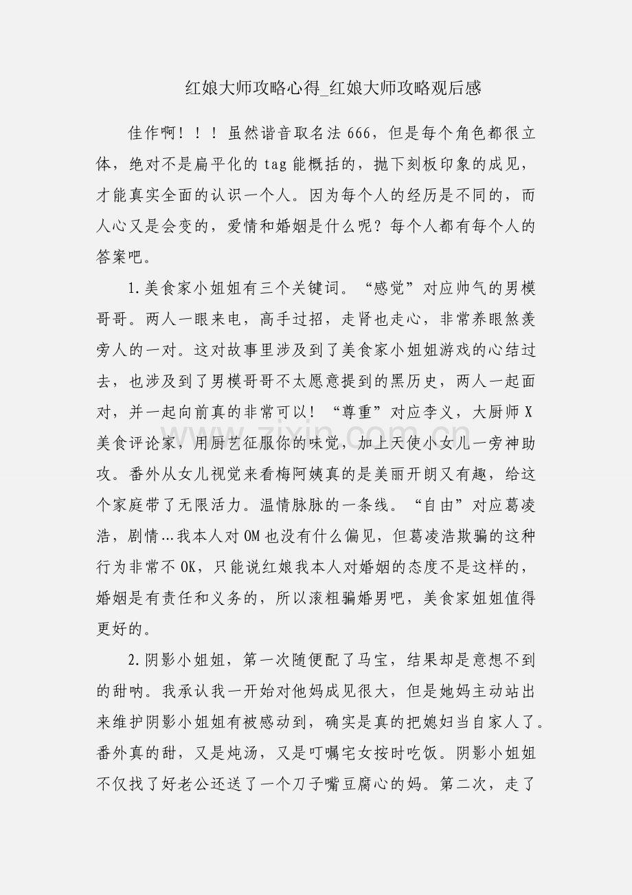 红娘大师攻略心得_红娘大师攻略观后感.docx_第1页