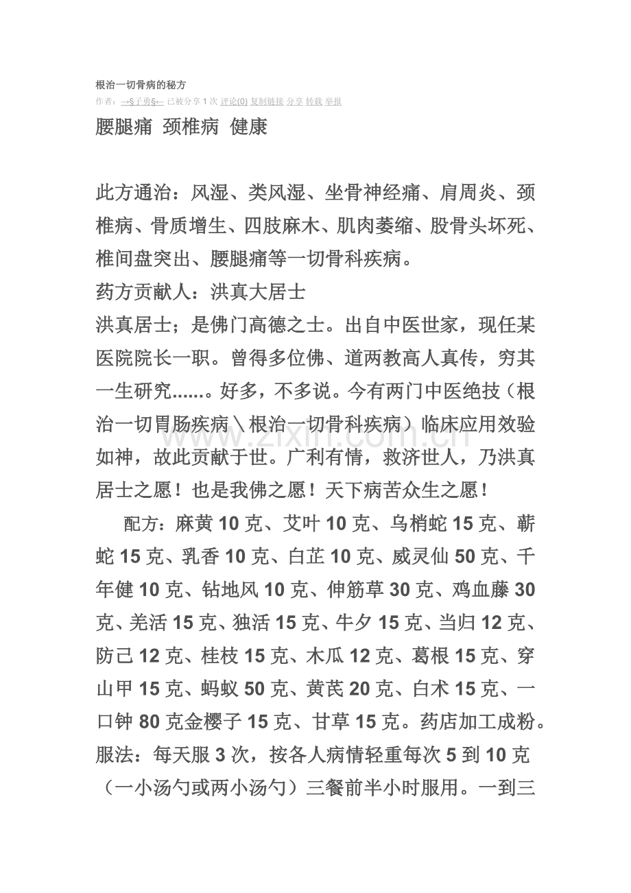 根治一切骨病的秘方.docx_第1页