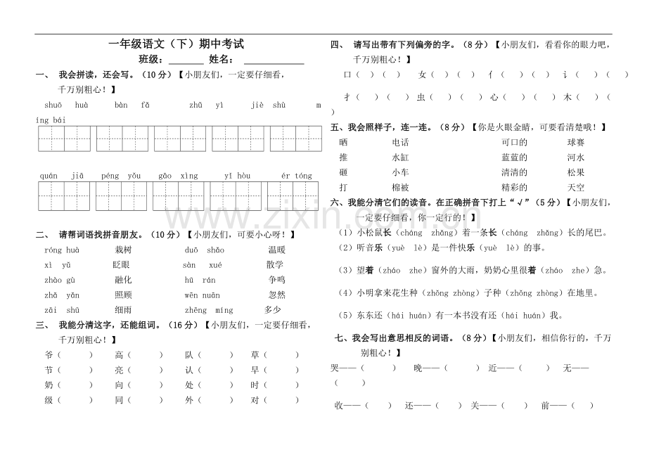 一年级语文下期中考试卷.doc_第1页