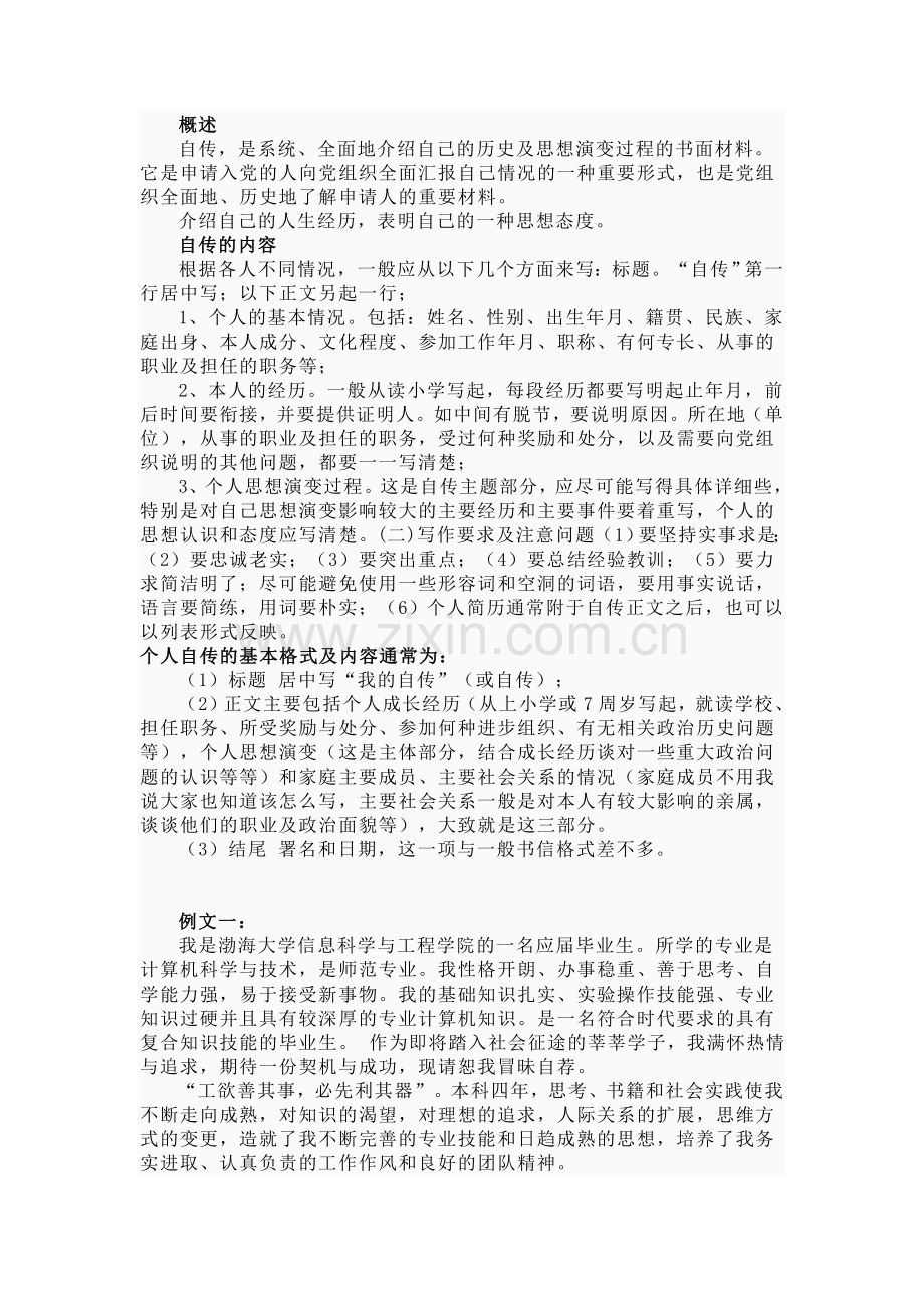 个人自传格式与范文.doc_第1页