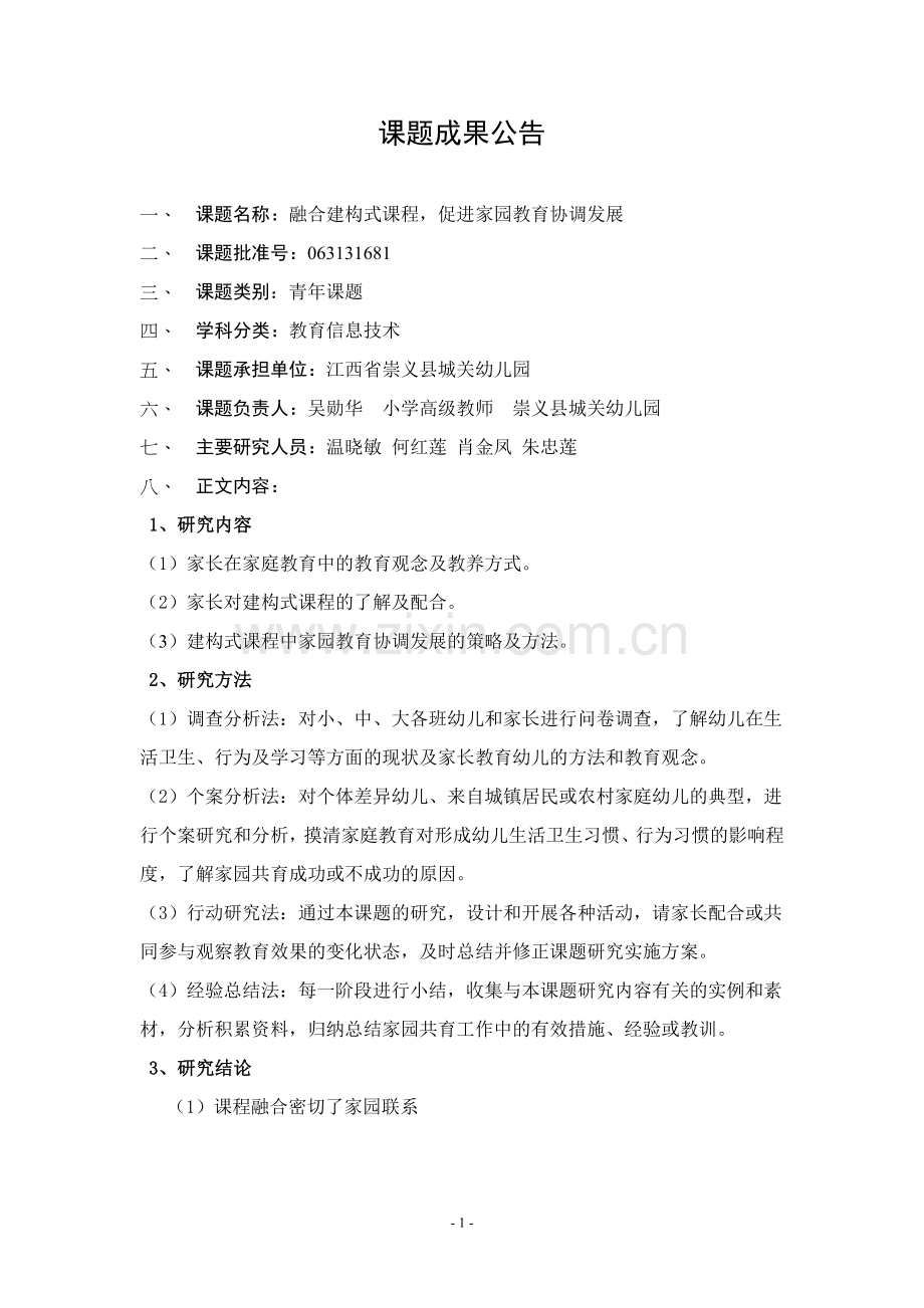 课题成果公告.doc_第1页